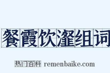 餐霞饮瀣组词是什么意思的图片
